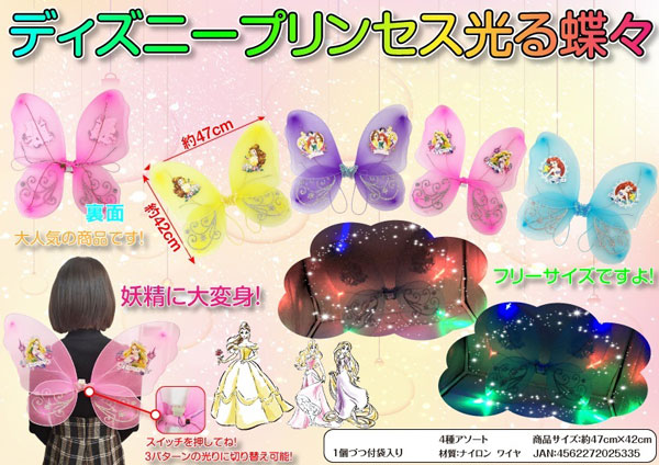 光るおもちゃ ディズニープリンセス 光る蝶々|【堀商店】景品・販促品